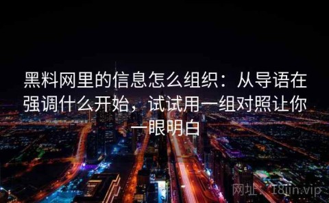 黑料网里的信息怎么组织：从导语在强调什么开始，试试用一组对照让你一眼明白