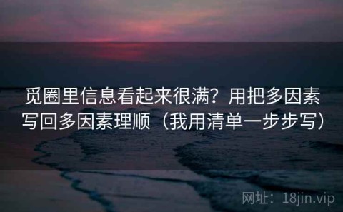 觅圈里信息看起来很满？用把多因素写回多因素理顺（我用清单一步步写）